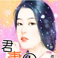 君妻一億