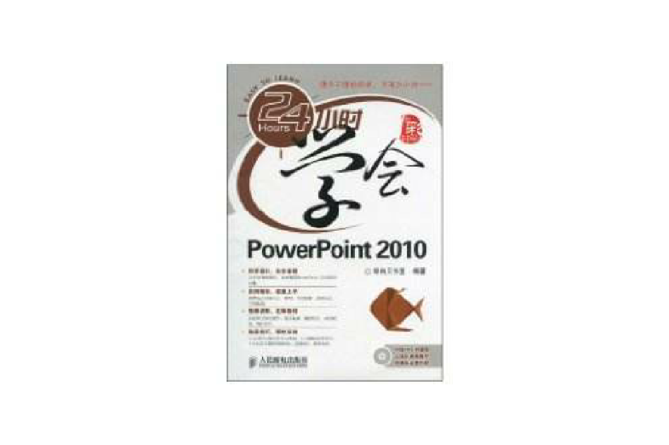 24小時學會PowerPoint2010 24小時學會PowerPoint2010