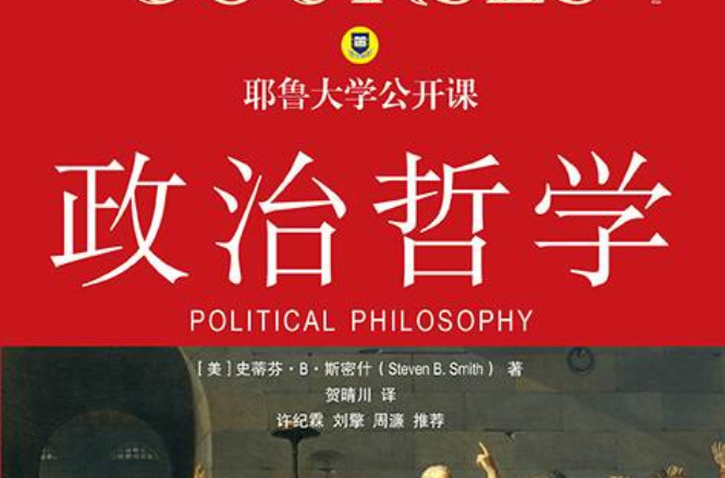 耶魯大學公開課：政治哲學