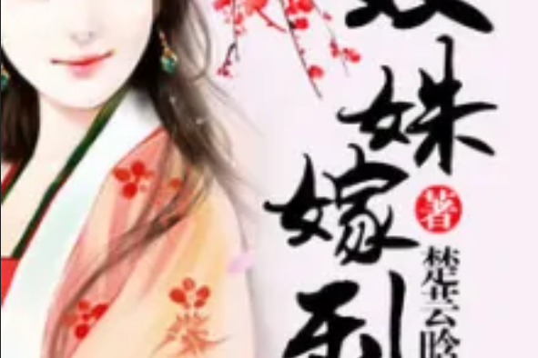 雙姝嫁到 雙姝嫁到