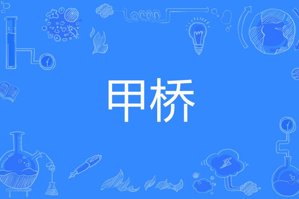 甲橋 甲橋