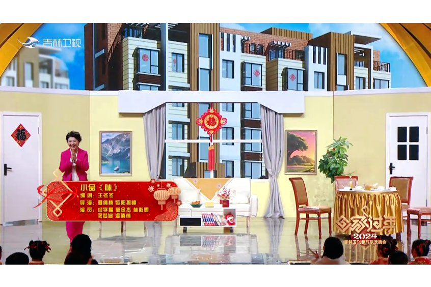 味(2024吉林衛視春晚喜劇節目) 味(2024吉林衛視春晚喜劇節目)