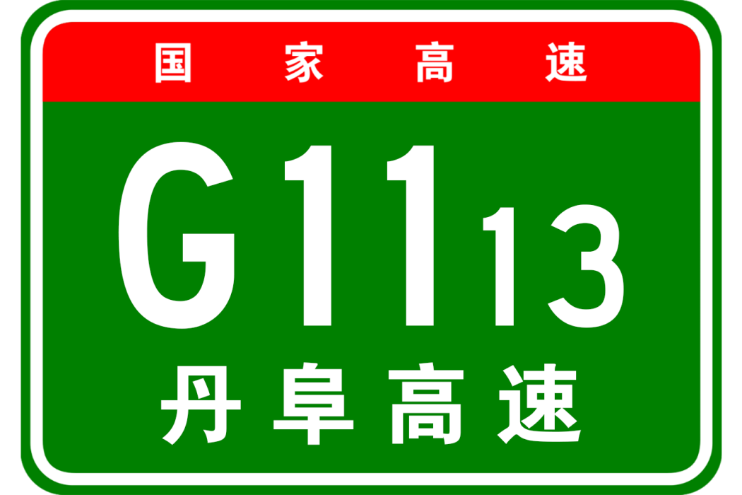 丹東—阜新高速公路