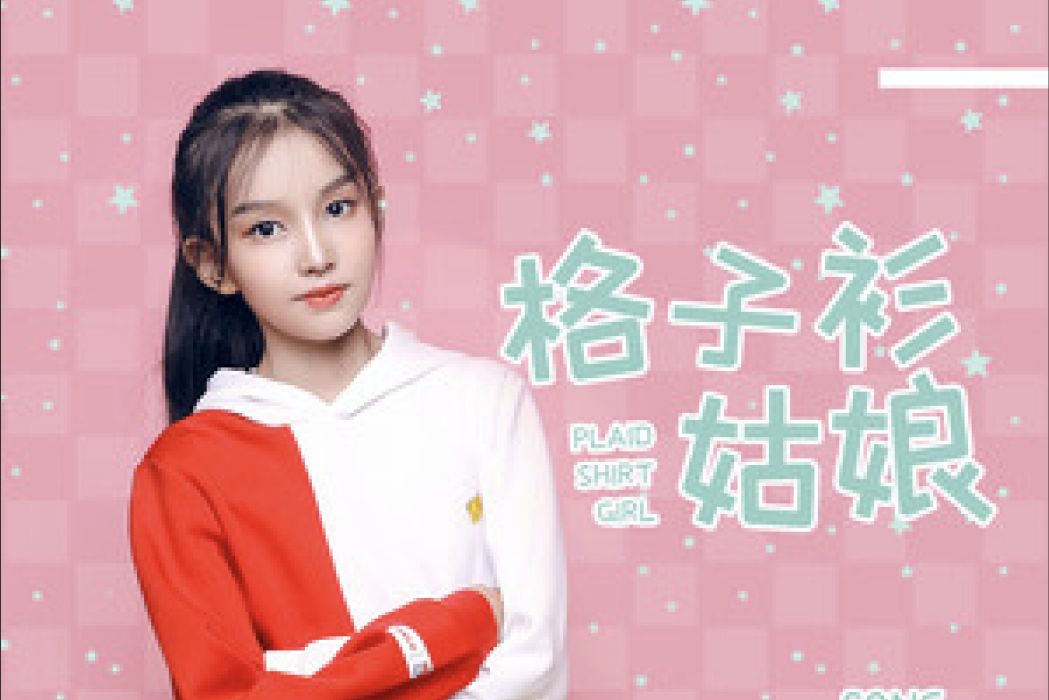 格子衫姑娘 格子衫姑娘