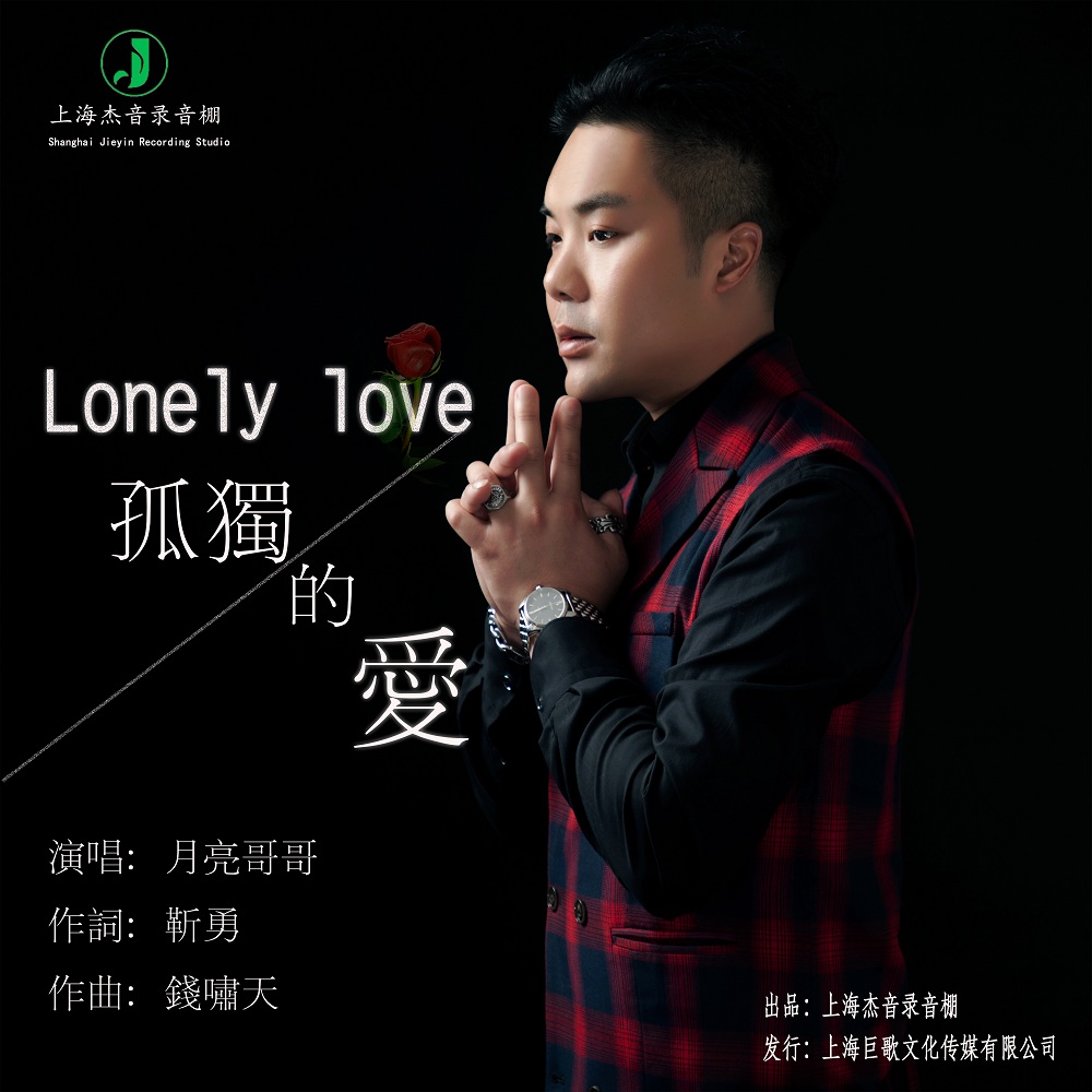 孤獨的愛-專輯封面