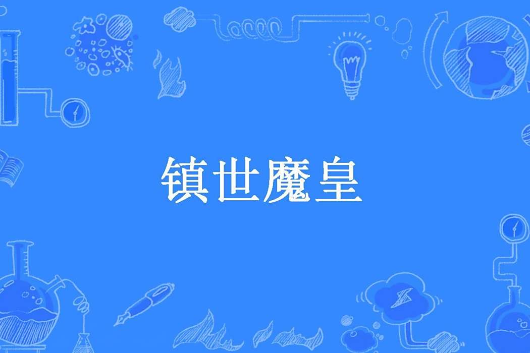 鎮世魔皇 鎮世魔皇