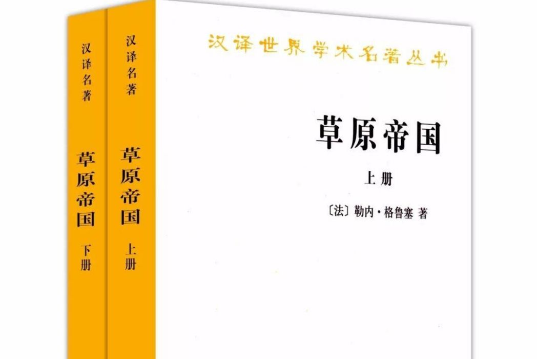 草原帝國(1998年商務印書館出版的圖書) 草原帝國(1998年商務印書館出版的圖書)