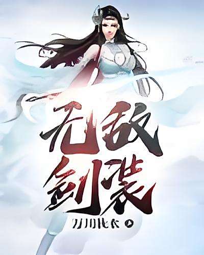 無敵劍裝 無敵劍裝