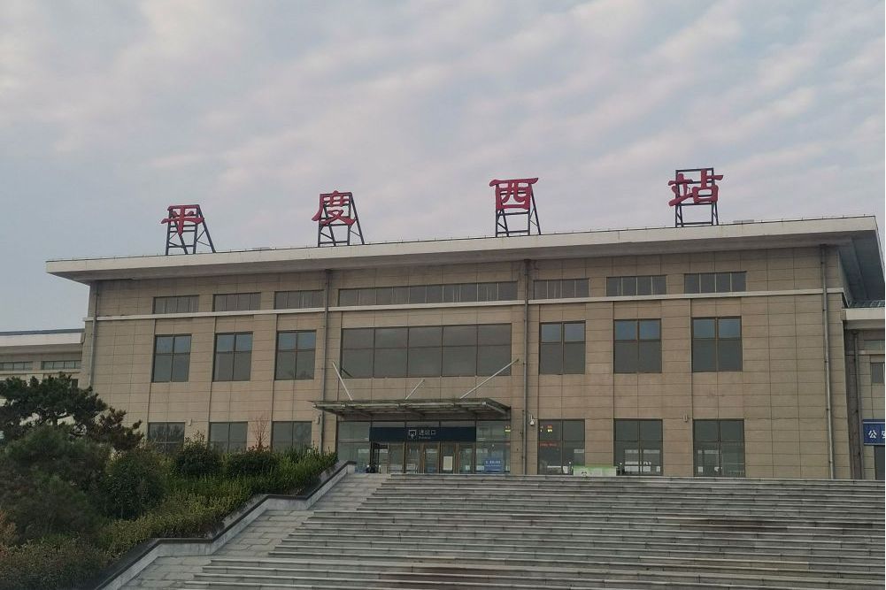 平度西站 平度西站