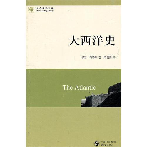 大西洋史 大西洋史