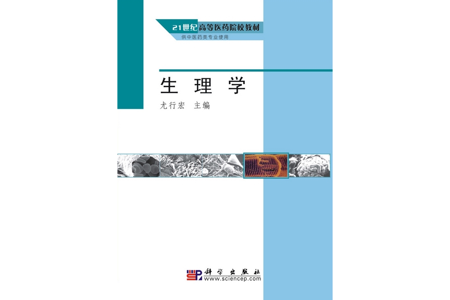 生理學(2009年科學出版社出版的圖書) 生理學(2009年科學出版社出版的圖書)