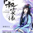 寂寞緣 寂寞緣
