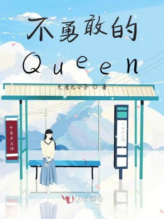 不勇敢的Queen 不勇敢的Queen