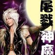 屠戮神魔 屠戮神魔
