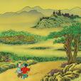 山村詠懷(山村(宋代邵雍作詩)) 山村詠懷(山村(宋代邵雍作詩))