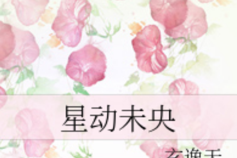 星動未央 星動未央
