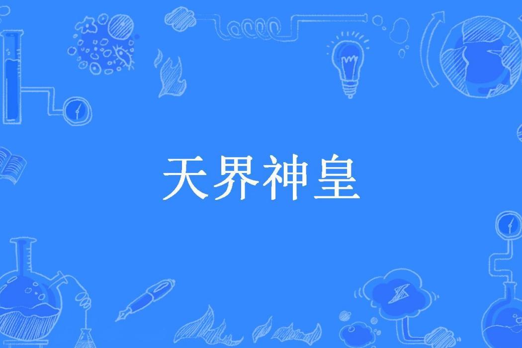天界神皇(卑塵所著小說) 天界神皇(卑塵所著小說)