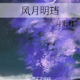 風月明璫 風月明璫