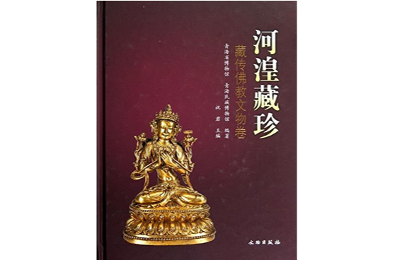 河湟藏珍：藏傳佛教文物卷