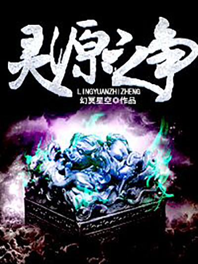 靈源之爭 靈源之爭