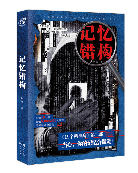 記憶錯構 記憶錯構