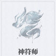神符師 神符師