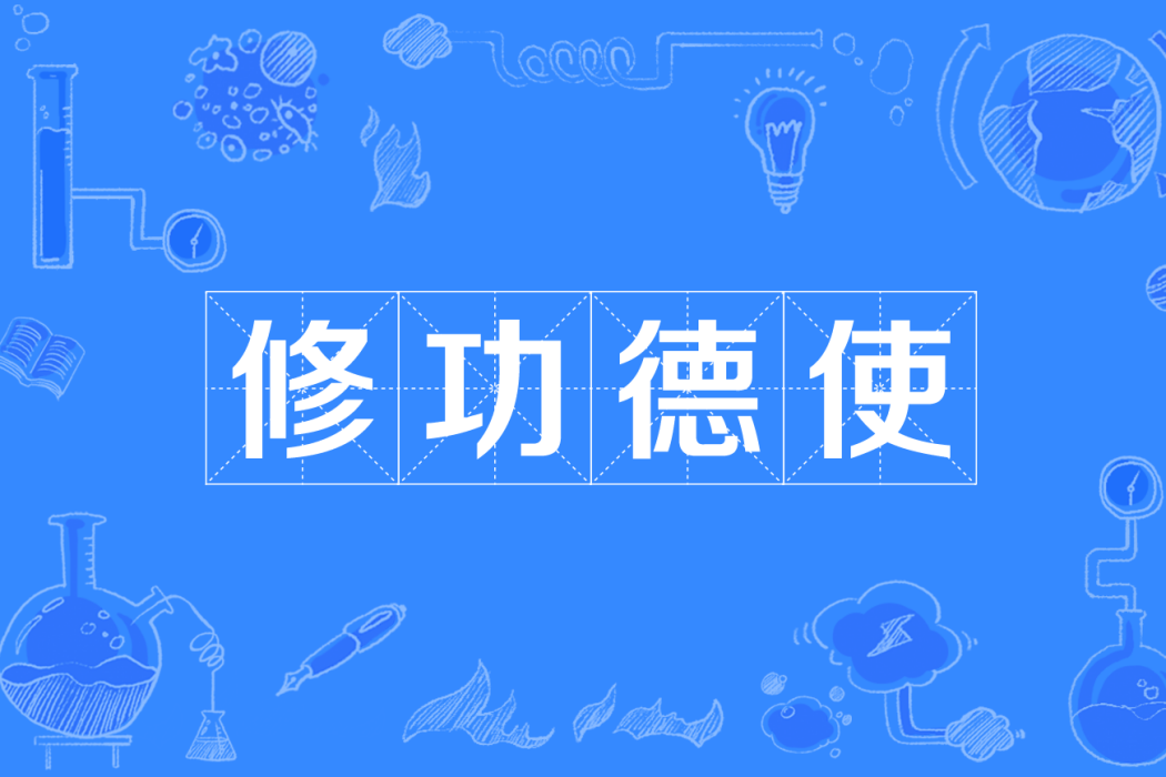 修功德使 修功德使