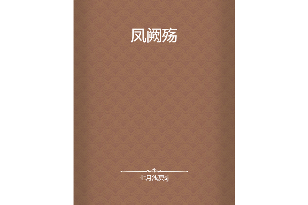 鳳闕殤 鳳闕殤