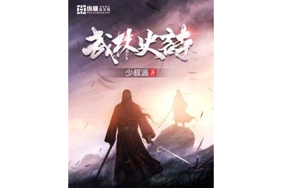 武林史詩 武林史詩