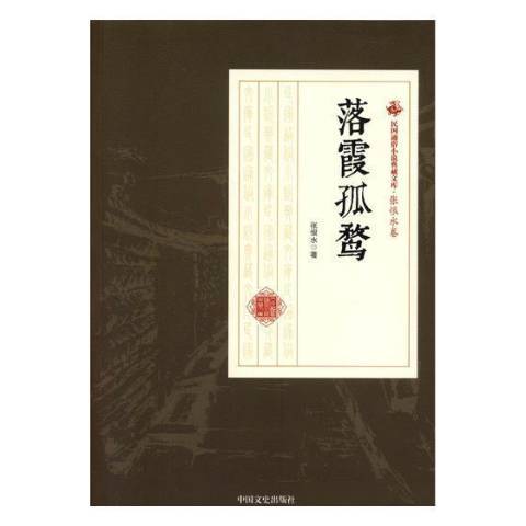 落霞孤鶩(2017年中國文史出版社出版的圖書) 落霞孤鶩(2017年中國文史出版社出版的圖書)