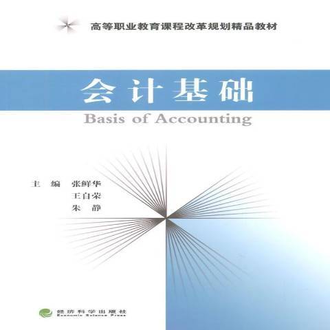 會計基礎(2014年經濟科學出版社出版的圖書) 會計基礎(2014年經濟科學出版社出版的圖書)