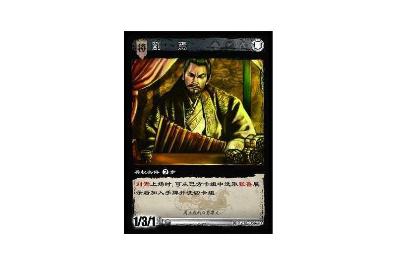 劉焉(遊戲《三國智》黃巾之亂-虎牢關/天子不臣版本卡牌) 劉焉(遊戲《三國智》黃巾之亂-虎牢關/天子不臣版本卡牌)