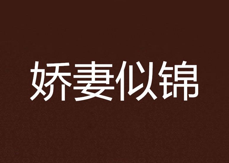 嬌妻似錦 嬌妻似錦