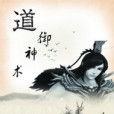 道御神術 道御神術