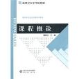 課程概論 課程概論