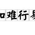 知難行易 知難行易