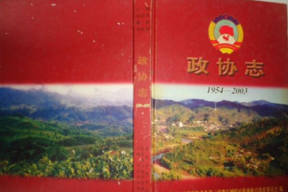 政協志(1954-2003) 政協志(1954-2003)