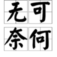 無可奈何(莫可奈何) 無可奈何(莫可奈何)