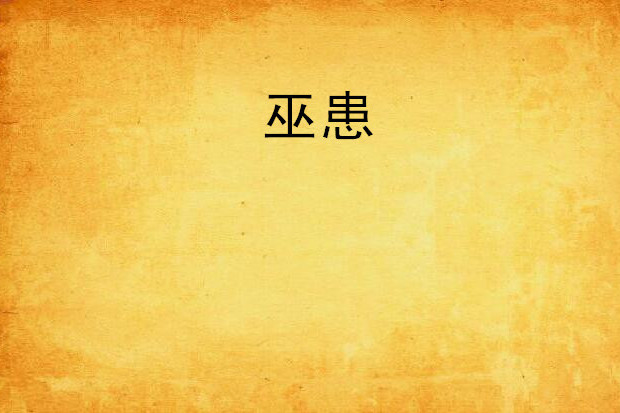 巫患 巫患