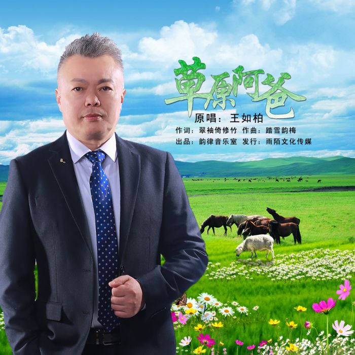 草原阿爸 草原阿爸