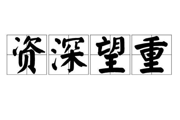 資深望重 資深望重