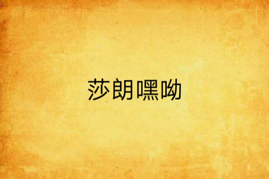 莎朗嘿呦 莎朗嘿呦