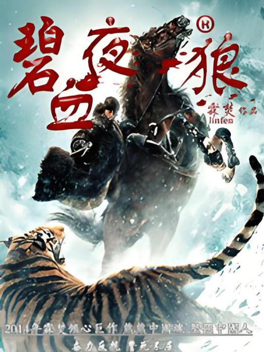 碧血夜狼 碧血夜狼