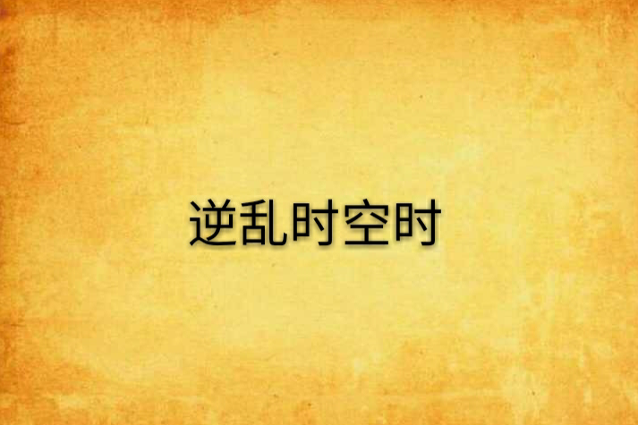 逆亂時空時 逆亂時空時