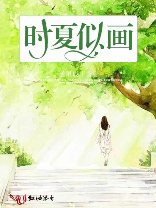 時夏似畫 時夏似畫
