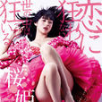 櫻姬(2013年日本電影) 櫻姬(2013年日本電影)