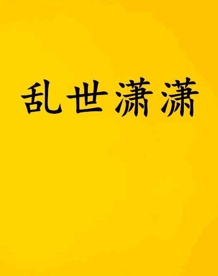 亂世瀟瀟 亂世瀟瀟