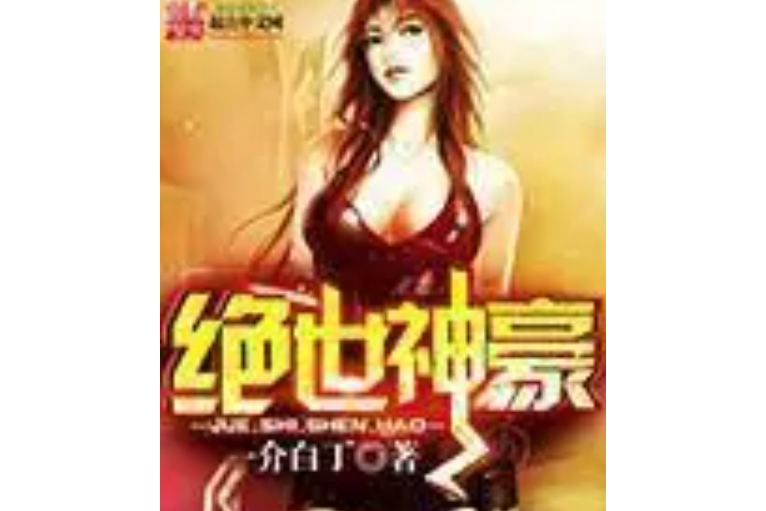 絕世神豪(一介白丁著網路小說) 絕世神豪(一介白丁著網路小說)