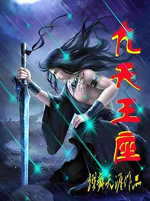 九王王座 九王王座