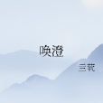 喚澄 喚澄
